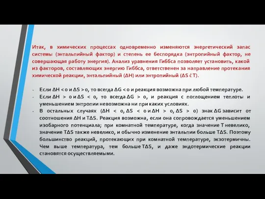 Итак, в химических процессах одновременно изменяются энергетический запас системы (энтальпийный фактор)