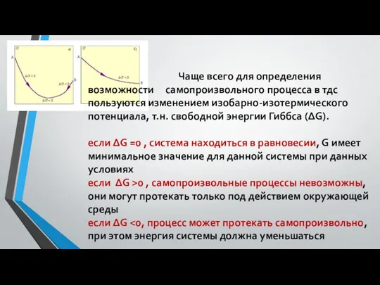 Чаще всего для определения возможности самопроизвольного процесса в тдс пользуются изменением