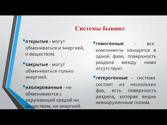 Системы бывают: открытые - могут обмениваться и энергией, и веществом. закрытые