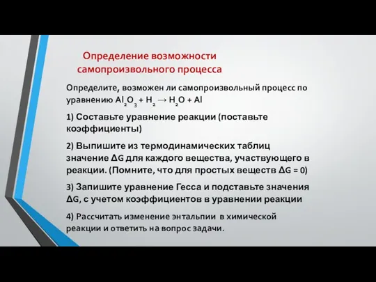 Определение возможности самопроизвольного процесса Определите, возможен ли самопроизвольный процесс по уравнению