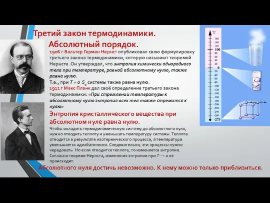 Третий закон термодинамики. Абсолютный порядок. 1906 г Вальтер Герман Нернст опубликовал