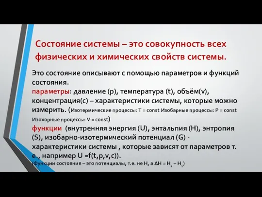 Состояние системы – это совокупность всех физических и химических свойств системы.