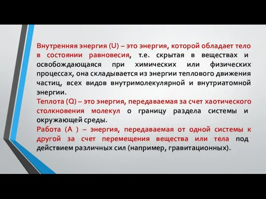 Внутренняя энергия (U) – это энергия, которой обладает тело в состоянии