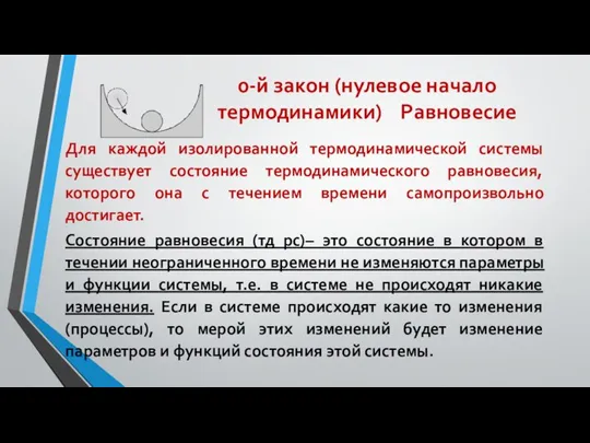 0-й закон (нулевое начало термодинамики) Равновесие Для каждой изолированной термодинамической системы