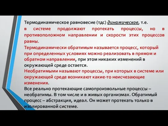 Термодинамическое равновесие (тдс) динамическое, т.е. в системе продолжают протекать процессы, но