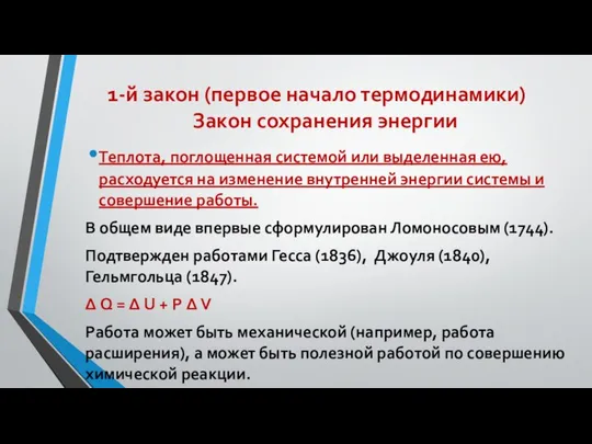 1-й закон (первое начало термодинамики) Закон сохранения энергии Теплота, поглощенная системой