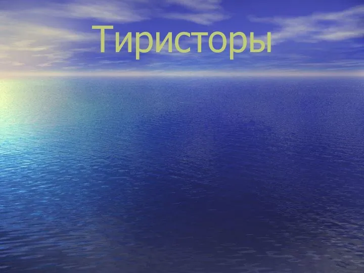 Тиристоры