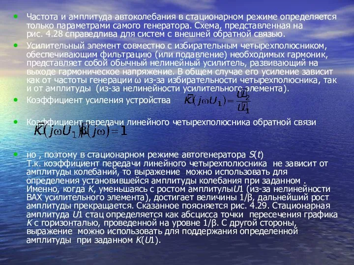 Частота и амплитуда автоколебания в стационарном режиме определяется только параметрами самого