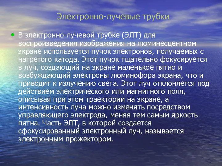 Электронно-лучевые трубки В электронно-лучевой трубке (ЭЛТ) для воспроизведения изображения на люминесцентном