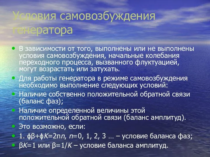 Условия самовозбуждения генератора В зависимости от того, выполнены или не выполнены