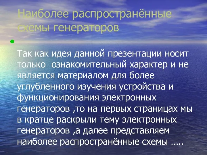 Наиболее распространённые схемы генераторов Так как идея данной презентации носит только