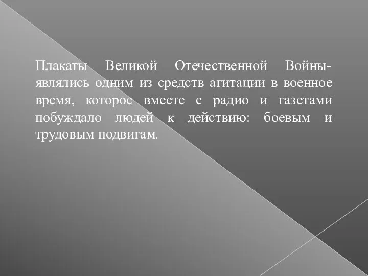 Плакаты Великой Отечественной Войны- являлись одним из средств агитации в военное