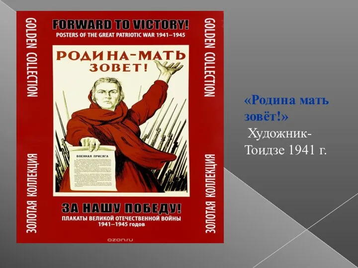 «Родина мать зовёт!» Художник- Тоидзе 1941 г.