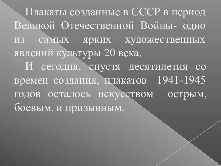 Плакаты созданные в СССР в период Великой Отечественной Войны- одно из