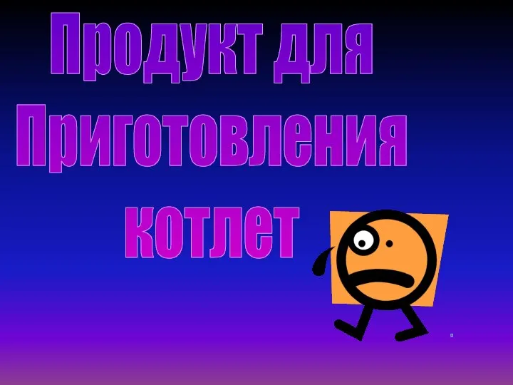 Продукт для Приготовления котлет