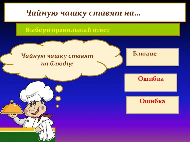 Чайную чашку ставят на блюдце Блюдце Миску Стол Ошибка Ошибка Чайную