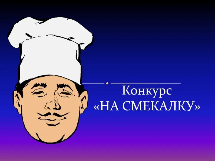 Конкурс «НА СМЕКАЛКУ»