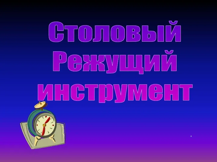 Столовый Режущий инструмент