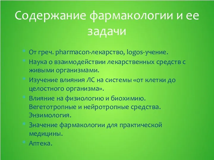 От греч. pharmacon-лекарство, logos-учение. Наука о взаимодействии лекарственных средств с живыми