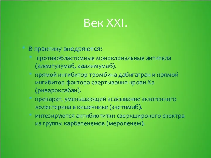 В практику внедряются: противобластомные моноклональные антитела (алемтузумаб, адалимумаб). прямой ингибитор тромбина