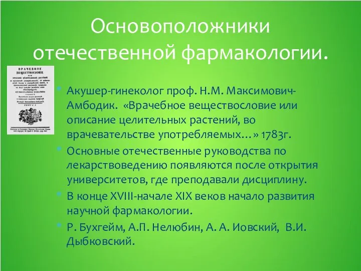 Акушер-гинеколог проф. Н.М. Максимович-Амбодик. «Врачебное веществословие или описание целительных растений, во