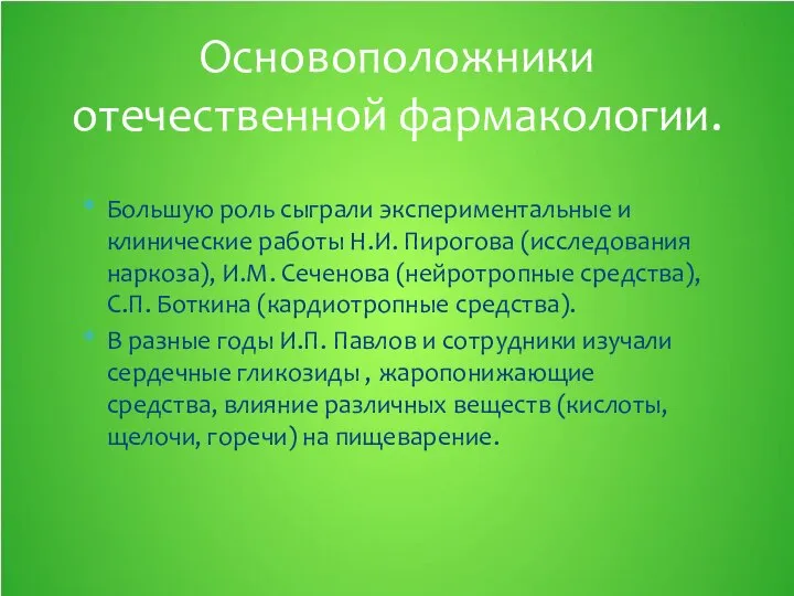 Большую роль сыграли экспериментальные и клинические работы Н.И. Пирогова (исследования наркоза),