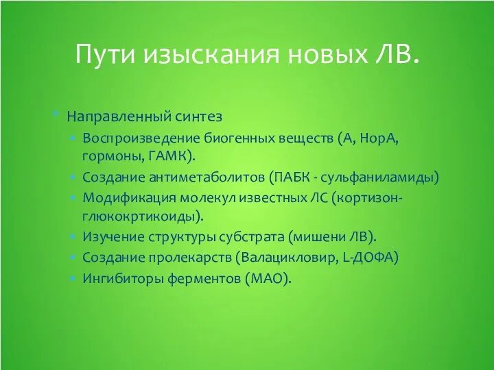 Направленный синтез Воспроизведение биогенных веществ (А, НорА, гормоны, ГАМК). Создание антиметаболитов