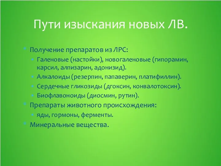 Получение препаратов из ЛРС: Галеновые (настойки), новогаленовые (гипорамин, карсил, алпизарин, адонизид).