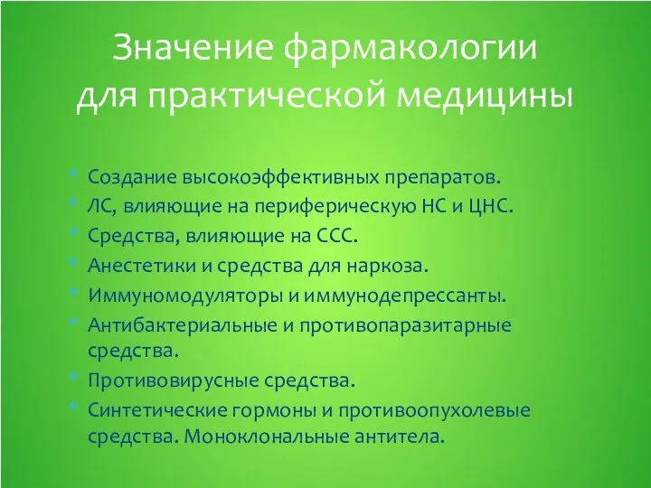 Создание высокоэффективных препаратов. ЛС, влияющие на периферическую НС и ЦНС. Средства,