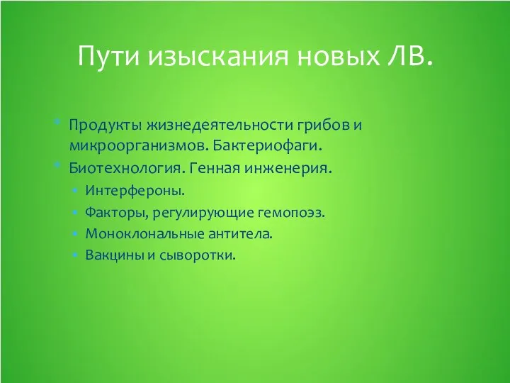 Продукты жизнедеятельности грибов и микроорганизмов. Бактериофаги. Биотехнология. Генная инженерия. Интерфероны. Факторы,