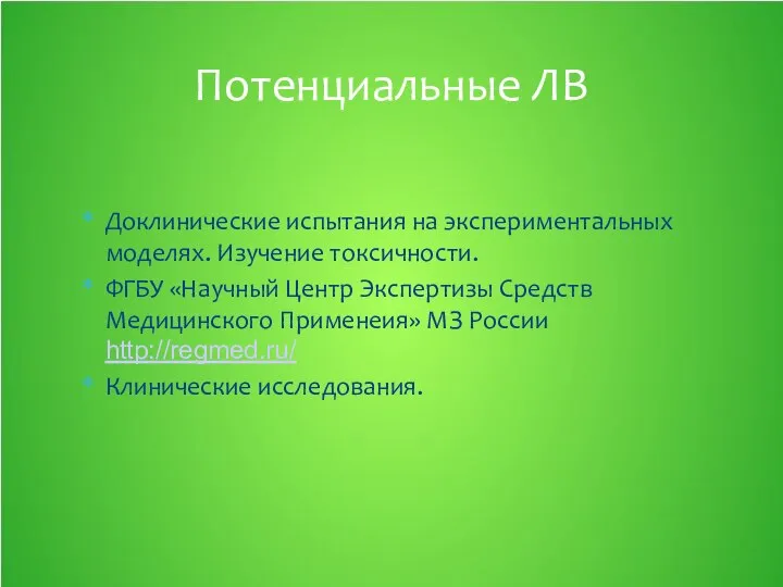 Доклинические испытания на экспериментальных моделях. Изучение токсичности. ФГБУ «Научный Центр Экспертизы