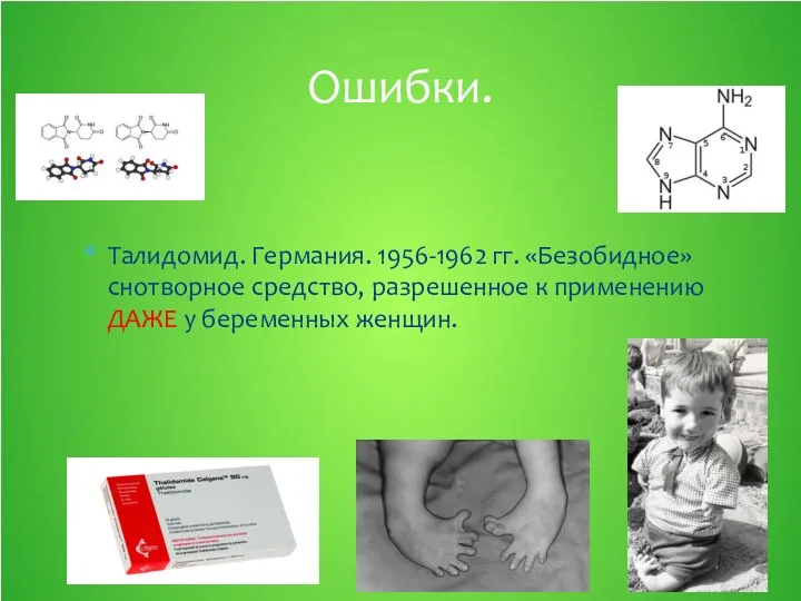 Талидомид. Германия. 1956-1962 гг. «Безобидное» снотворное средство, разрешенное к применению ДАЖЕ у беременных женщин. Ошибки.