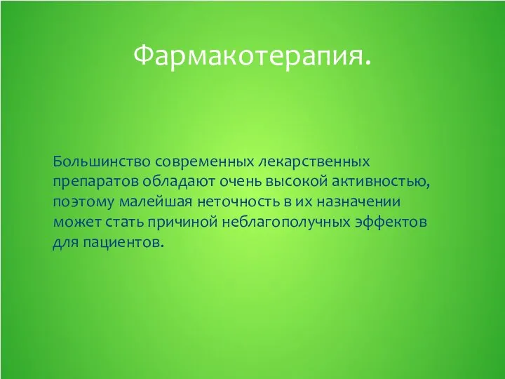 Большинство современных лекарственных препаратов обладают очень высокой активностью, поэтому малейшая неточность