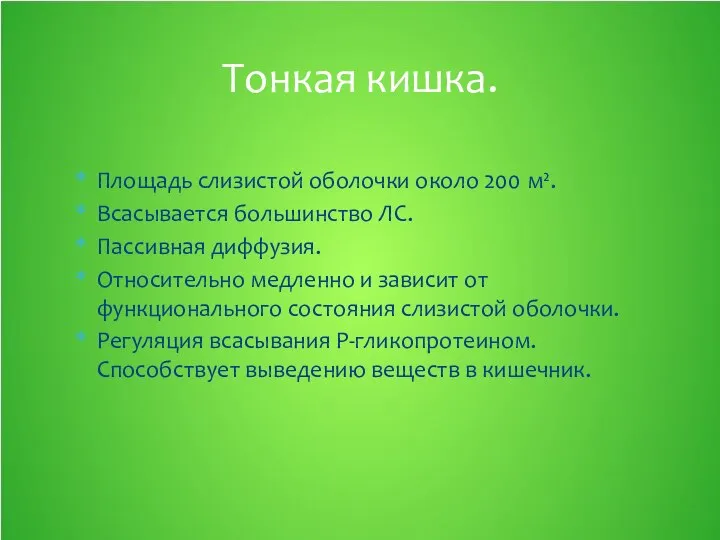 Площадь слизистой оболочки около 200 м². Всасывается большинство ЛС. Пассивная диффузия.