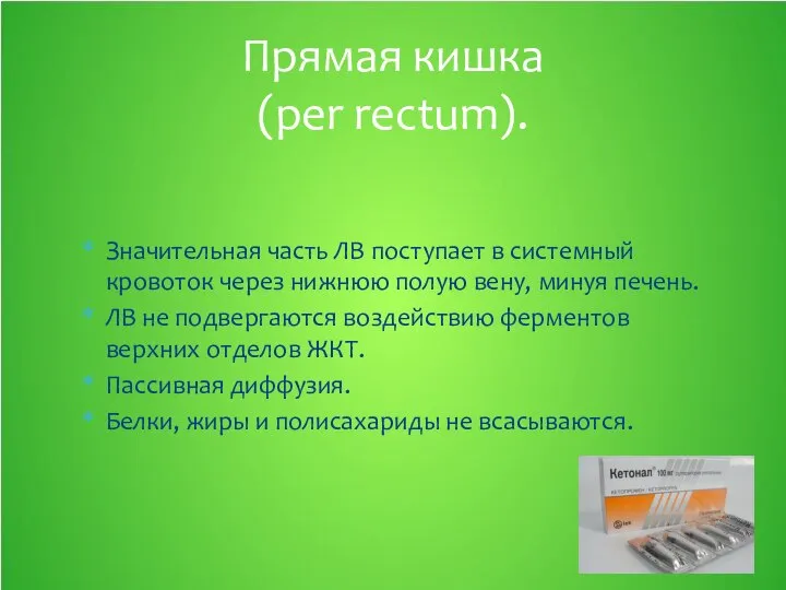 Значительная часть ЛВ поступает в системный кровоток через нижнюю полую вену,