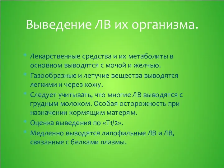 Лекарственные средства и их метаболиты в основном выводятся с мочой и