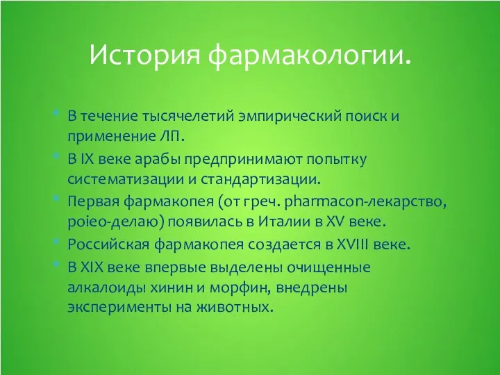 В течение тысячелетий эмпирический поиск и применение ЛП. В IX веке