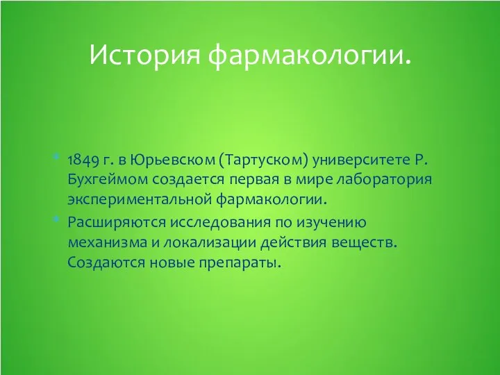 1849 г. в Юрьевском (Тартуском) университете Р. Бухгеймом создается первая в