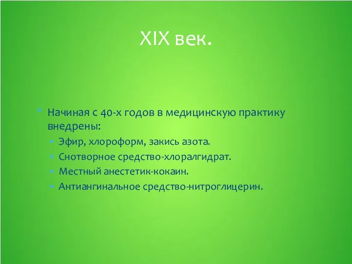 Начиная с 40-х годов в медицинскую практику внедрены: Эфир, хлороформ, закись