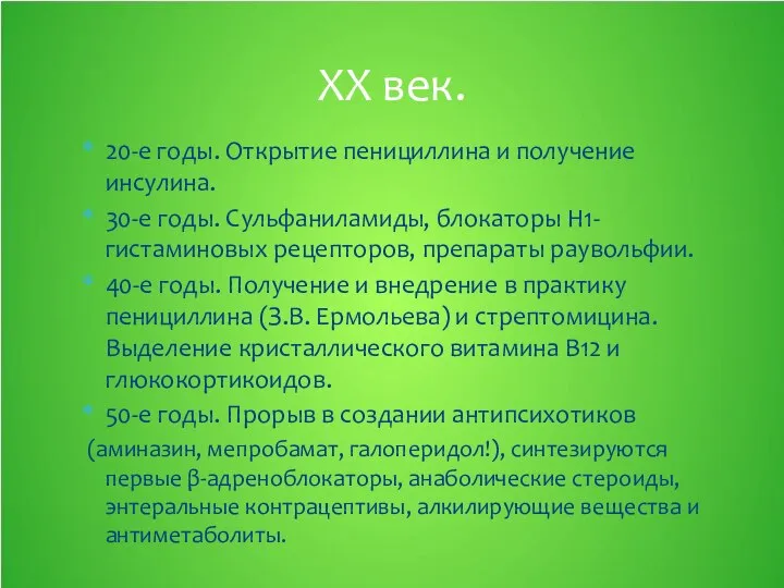 20-е годы. Открытие пенициллина и получение инсулина. 30-е годы. Сульфаниламиды, блокаторы