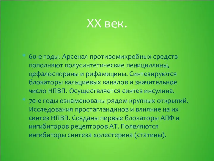 60-е годы. Арсенал противомикробных средств пополняют полусинтетические пенициллины, цефалоспорины и рифамицины.