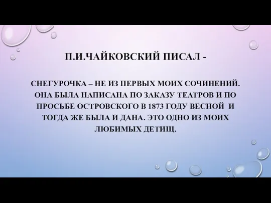 П.И.ЧАЙКОВСКИЙ ПИСАЛ - СНЕГУРОЧКА – НЕ ИЗ ПЕРВЫХ МОИХ СОЧИНЕНИЙ. ОНА