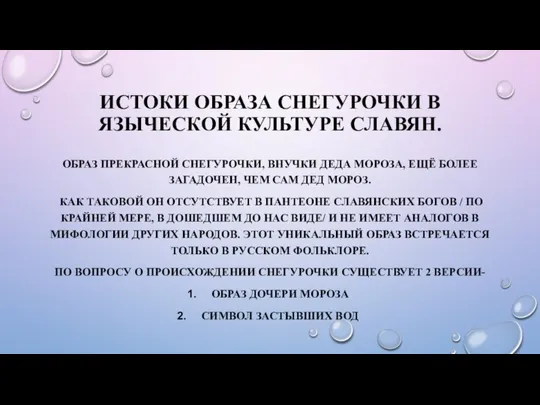 ИСТОКИ ОБРАЗА СНЕГУРОЧКИ В ЯЗЫЧЕСКОЙ КУЛЬТУРЕ СЛАВЯН. ОБРАЗ ПРЕКРАСНОЙ СНЕГУРОЧКИ, ВНУЧКИ