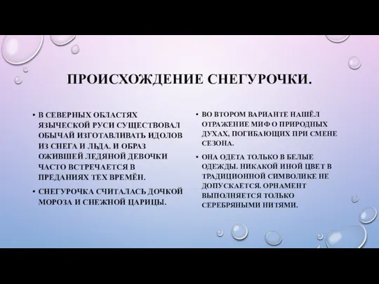 ПРОИСХОЖДЕНИЕ СНЕГУРОЧКИ. В СЕВЕРНЫХ ОБЛАСТЯХ ЯЗЫЧЕСКОЙ РУСИ СУЩЕСТВОВАЛ ОБЫЧАЙ ИЗГОТАВЛИВАТЬ ИДОЛОВ