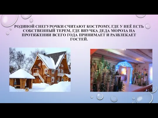 РОДИНОЙ СНЕГУРОЧКИ СЧИТАЮТ КОСТРОМУ, ГДЕ У НЕЁ ЕСТЬ СОБСТВЕННЫЙ ТЕРЕМ, ГДЕ