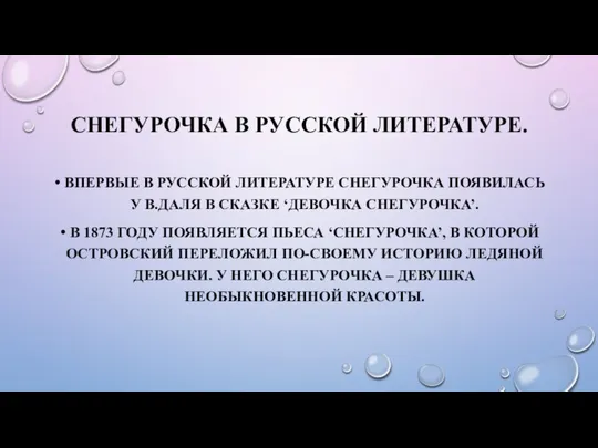 СНЕГУРОЧКА В РУССКОЙ ЛИТЕРАТУРЕ. ВПЕРВЫЕ В РУССКОЙ ЛИТЕРАТУРЕ СНЕГУРОЧКА ПОЯВИЛАСЬ У