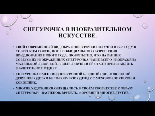 СНЕГУРОЧКА В ИЗОБРАЗИТЕЛЬНОМ ИСКУССТВЕ. СВОЙ СОВРЕМЕННЫЙ ВИД ОБРАЗ СНЕГУРОЧКИ ПОЛУЧИЛ В