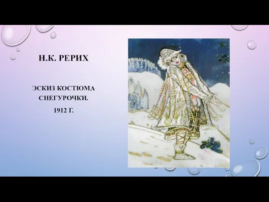 Н.К. РЕРИХ ЭСКИЗ КОСТЮМА СНЕГУРОЧКИ. 1912 Г.