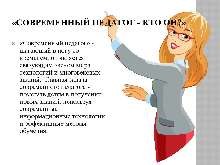 «СОВРЕМЕННЫЙ ПЕДАГОГ - КТО ОН?» «Современный педагог» - шагающий в ногу