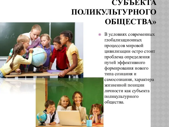 «ЛИЧНОСТЬ КАК СУБЪЕКТА ПОЛИКУЛЬТУРНОГО ОБЩЕСТВА» В условиях современных глобализационных процессов мировой